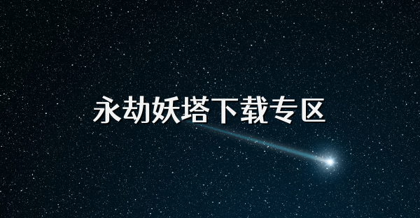 永劫妖塔下载专区