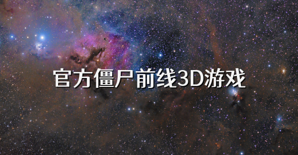 官方僵尸前線3D游戲