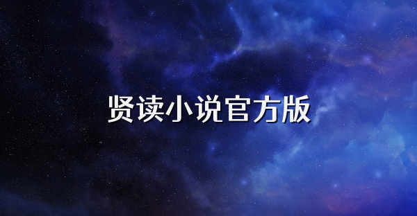 賢讀小說官方版