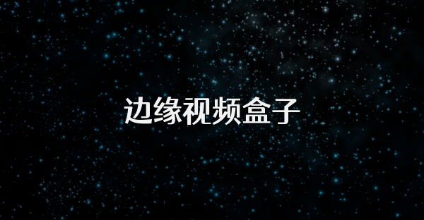 邊緣視頻盒子