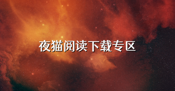 夜貓閱讀下載專區(qū)