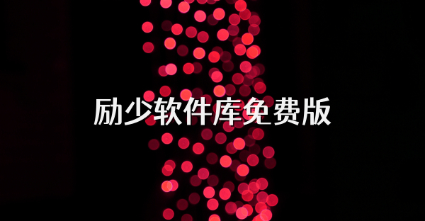 励少软件库免费版