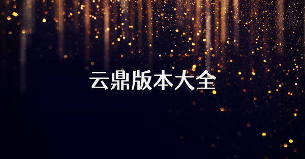 云鼎版本大全