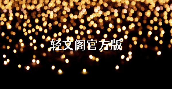 輕文閣官方版