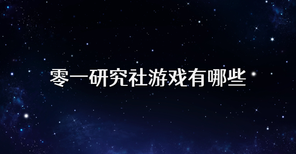 零一研究社游戲有哪些
