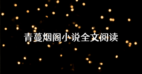 青蔓煙閣小說全文閱讀