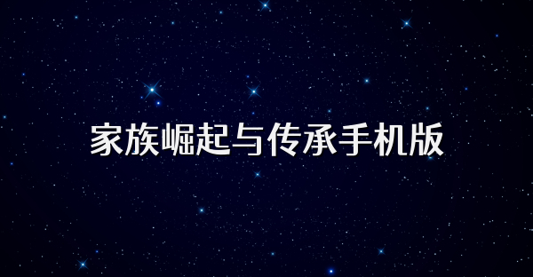 家族崛起與傳承手機版