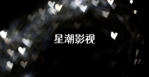 星潮影視
