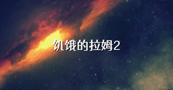 饥饿的拉姆2