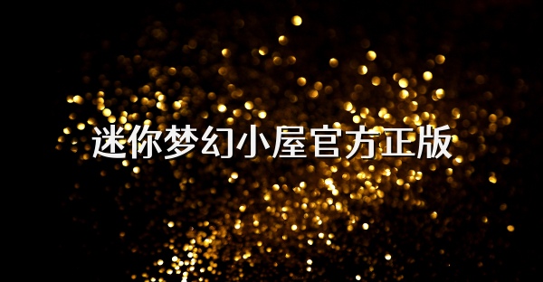 迷你夢幻小屋官方正版