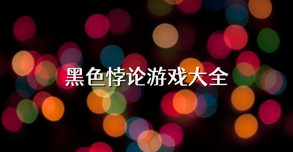 黑色悖論游戲大全
