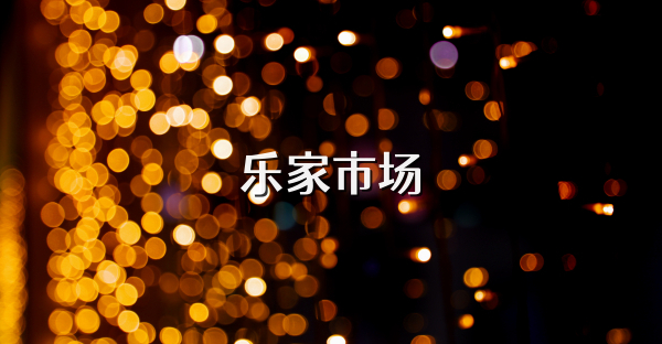 乐家市场