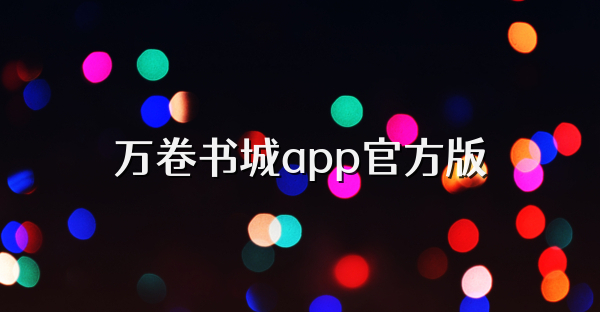 萬卷書城app官方版