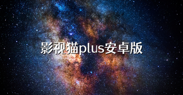 影視貓plus安卓版