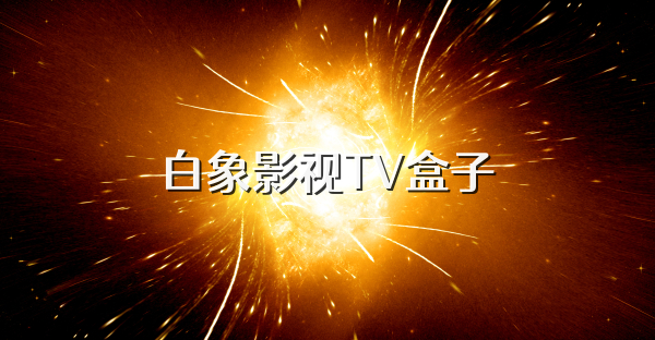 白象影視TV盒子