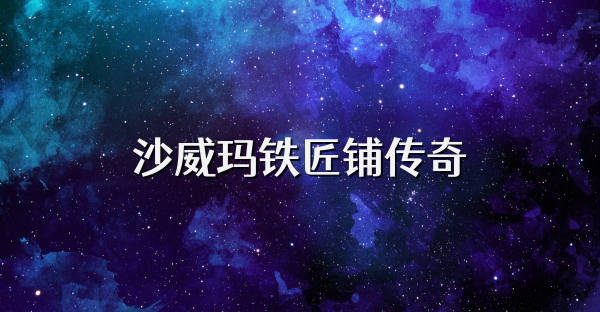 沙威玛铁匠铺传奇