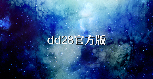dd28官方版