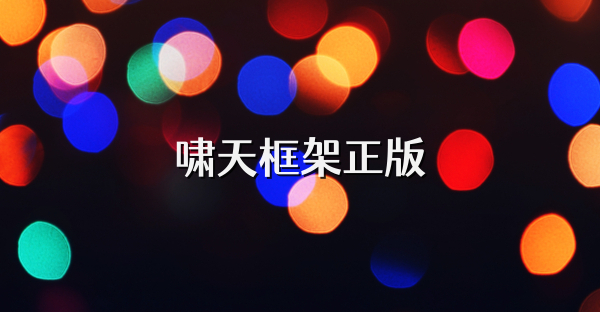 嘯天框架正版