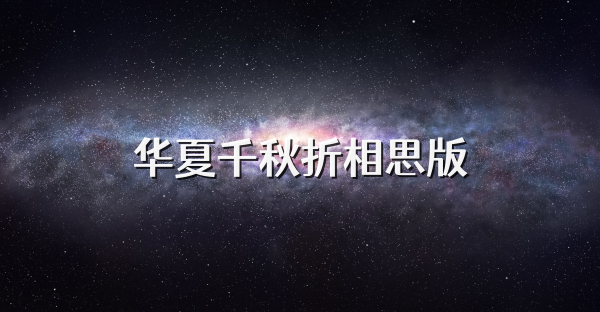 華夏千秋折相思版