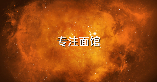 專注面館