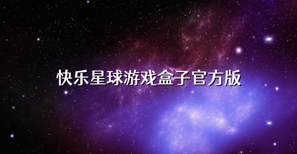 快樂星球游戲盒子官方版