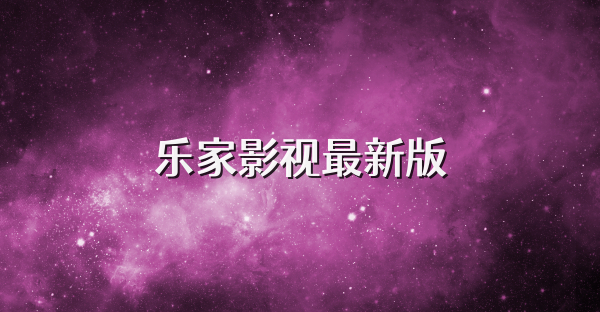 樂家影視最新版