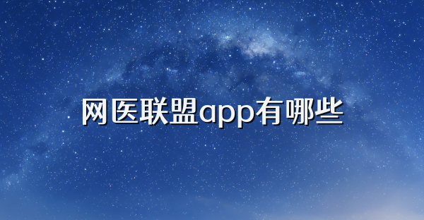 網醫聯盟app有哪些