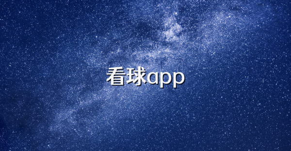 看球app