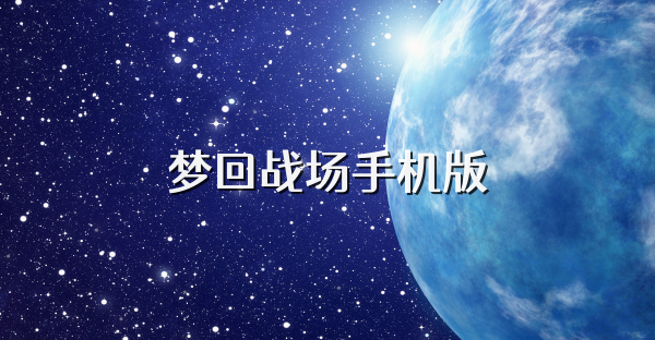 夢回戰場手機版