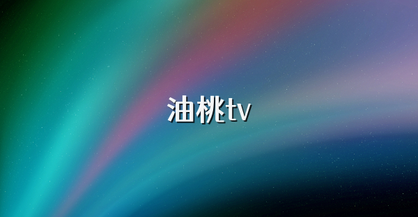 油桃tv