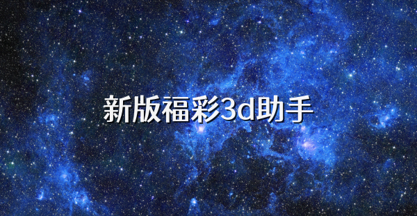 新版福彩3d助手