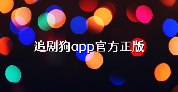 追劇狗app官方正版