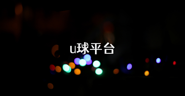 u球平臺