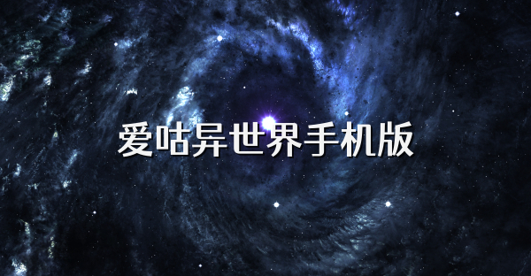 愛咕異世界手機版