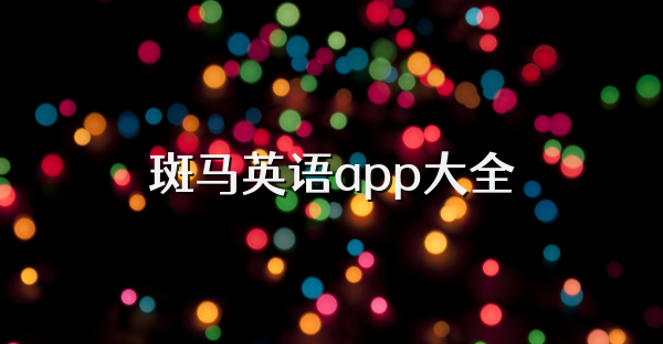 斑馬英語app
