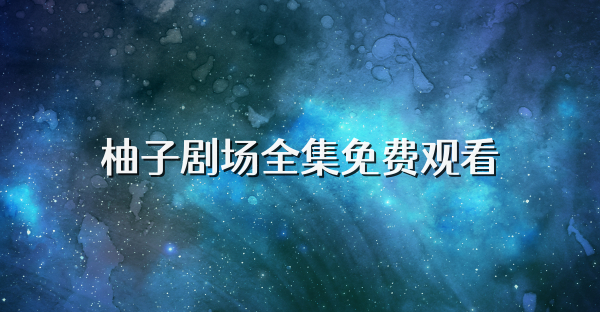 柚子劇場全集免費觀看
