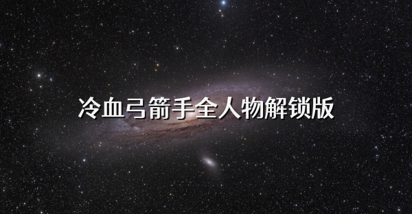 冷血弓箭手全人物解鎖版