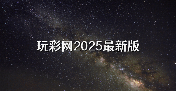 玩彩網2025最新版