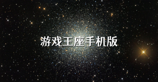 游戲王座手機版