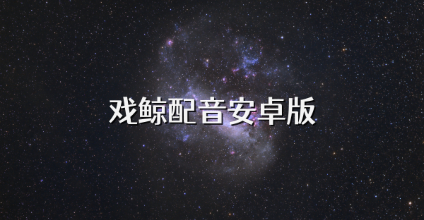 戲鯨配音安卓版