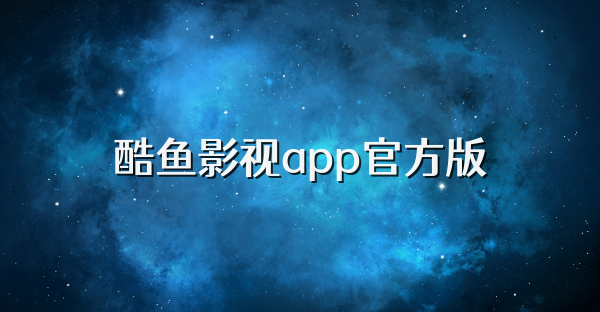 酷鱼影视app官方版