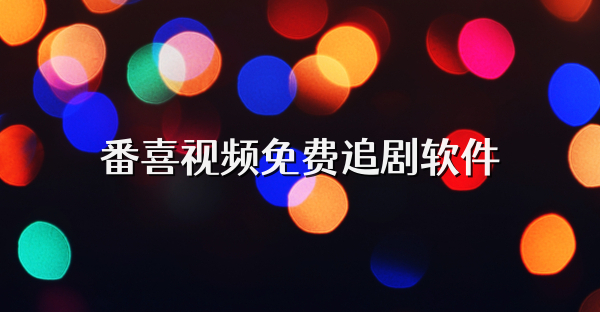 番喜視頻免費追劇軟件
