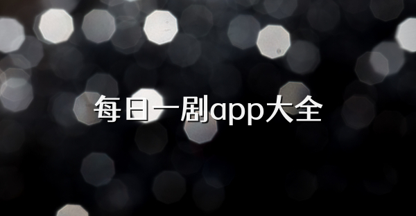 每日一劇app大全