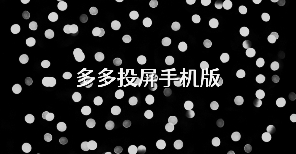 多多投屏手機(jī)版