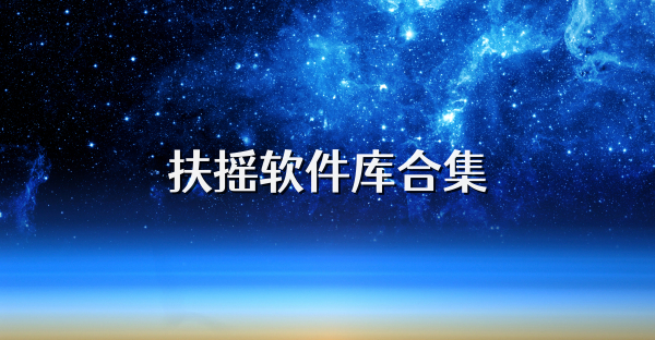 扶搖軟件庫合集
