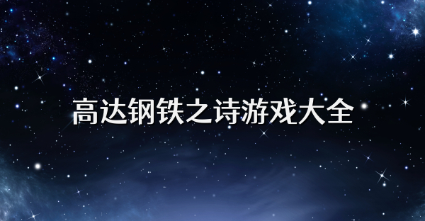 高達鋼鐵之詩游戲大全