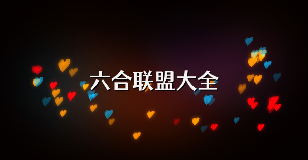 六合聯盟大全