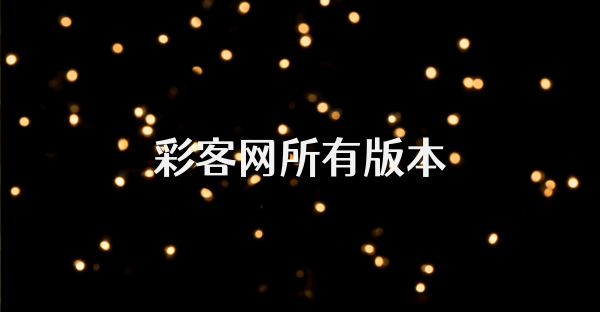 彩客網所有版本