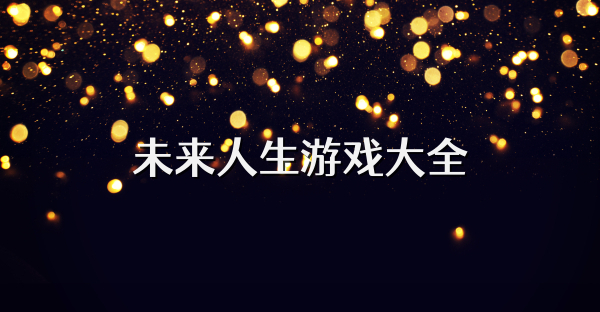 未來人生游戲大全