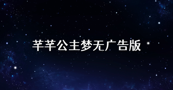 芊芊公主夢(mèng)無廣告版